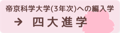 帝京科学大学（3年次）への編入学 四大進学