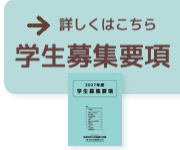 学生募集要項