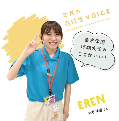 帝京学園短期大学のここがいい！