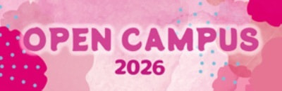 オープンキャンパス2026