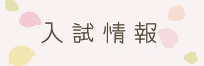 入試情報