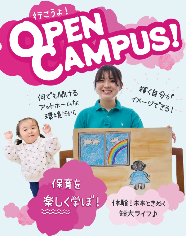 行こうよ！オープンキャンパス！保育を楽しく学ぼ！体験！未来ときめく短大ライフ