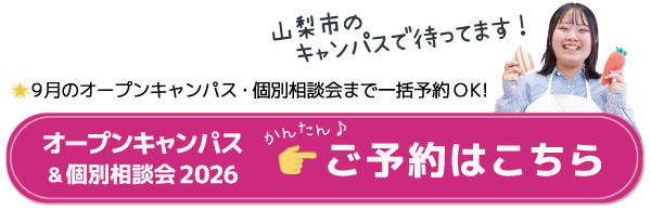 9月のオープンキャンパス・個別相談会まで一括予約OK!かんたん予約はこちら