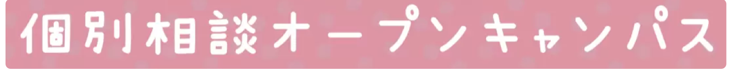 個別相談オープンキャンパス