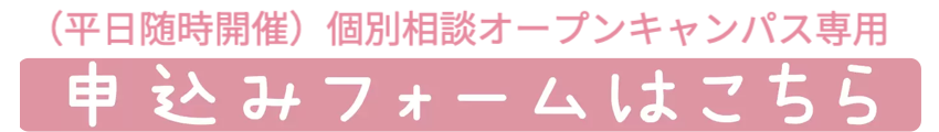 個別相談オープンキャンパス申し込みフォームはこちら