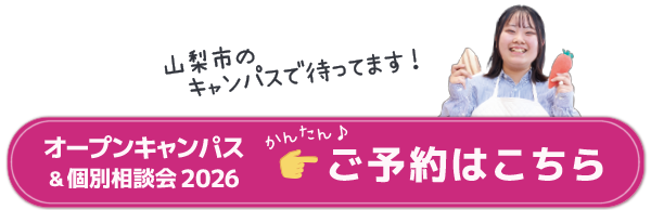 オープンキャンパス・個別相談予約はこちら