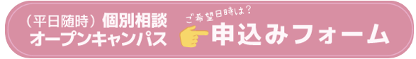 個別相談オープンキャンパス申し込みフォーム