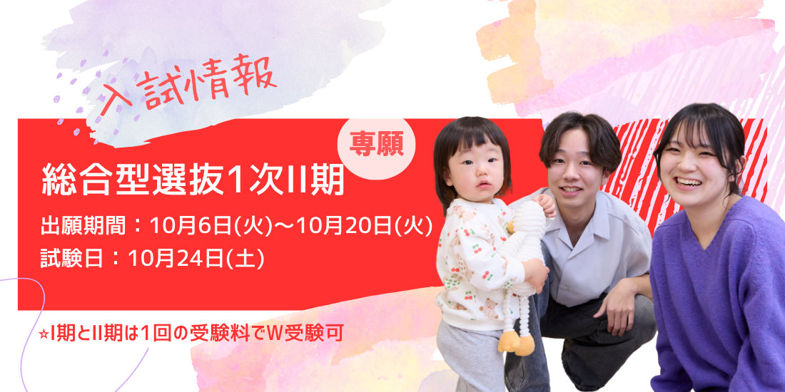 入試情報総合型選抜