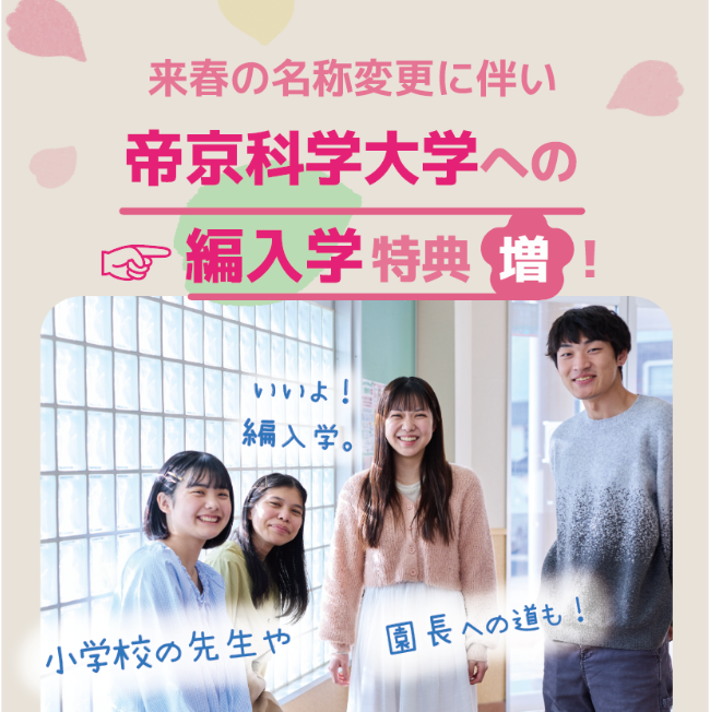 来春の名称変更に伴い帝京科学大学への編入学特典増