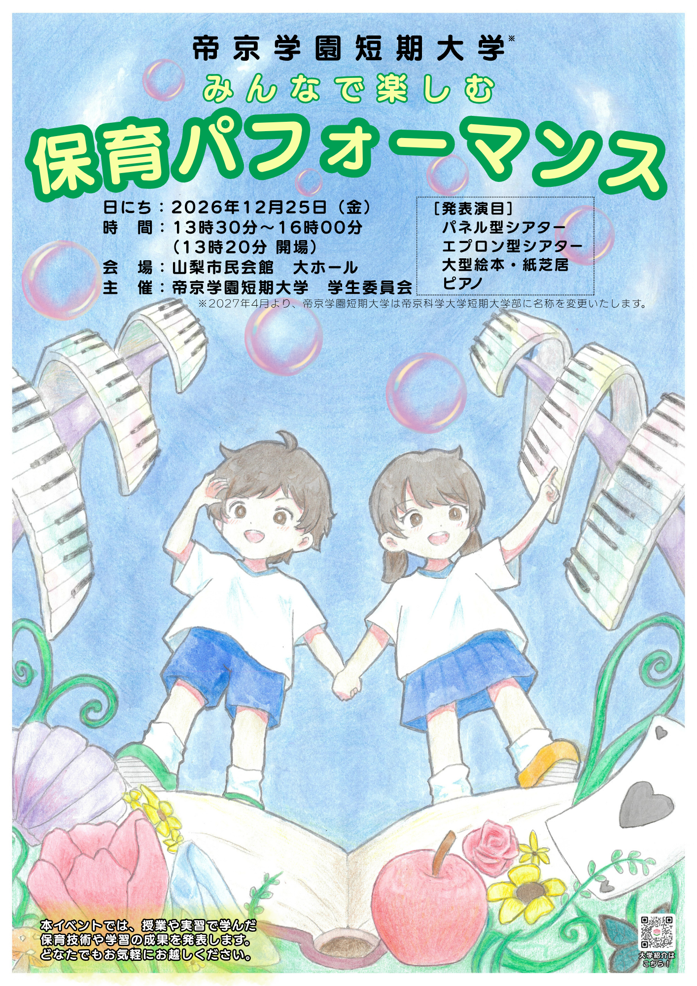 保育パフォーマンス12/25（金）山梨市民会館