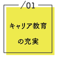 キャリア教育の充実