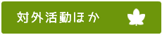 対外活動ほか