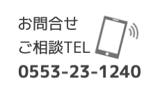 お問合せご相談TEL