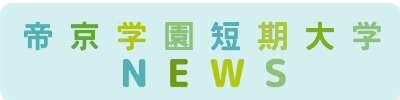 ブログ帝京学園短期大学NEWS