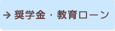 奨学金・教育ローン