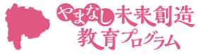 やまなし未来創造教育プログラム